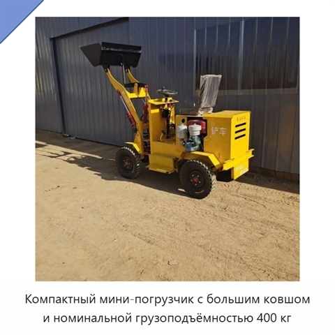 Компактный мини-погрузчик с большим ковшом и номинальной грузоподъёмностью 400 кг