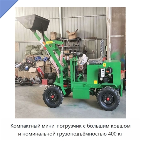 Компактный мини-погрузчик с большим ковшом и номинальной грузоподъёмностью 400 кг