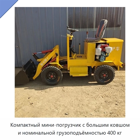 Компактный мини-погрузчик с большим ковшом и номинальной грузоподъёмностью 400 кг