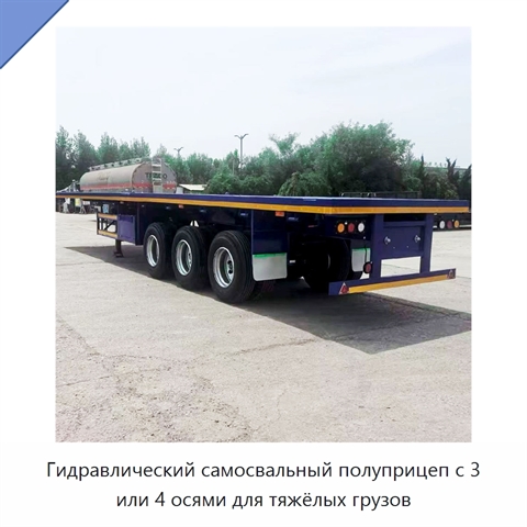 Гидравлический самосвальный полуприцеп с 3 или 4 осями для тяжёлых грузов