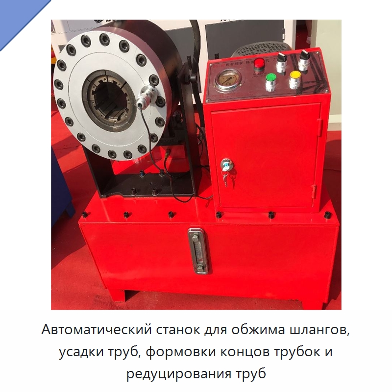 Автоматический станок для обжима шлангов, усадки труб, формовки концов трубок и редуцирования труб — Станки для обработки труб