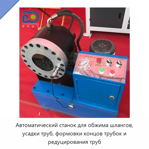 Автоматический станок для обжима шлангов, усадки труб, формовки концов трубок и редуцирования труб