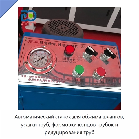 Автоматический станок для обжима шлангов, усадки труб, формовки концов трубок и редуцирования труб