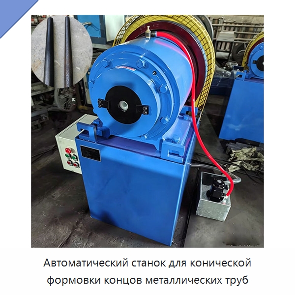 Автоматический станок для конической формовки концов металлических труб — Станки для обработки труб