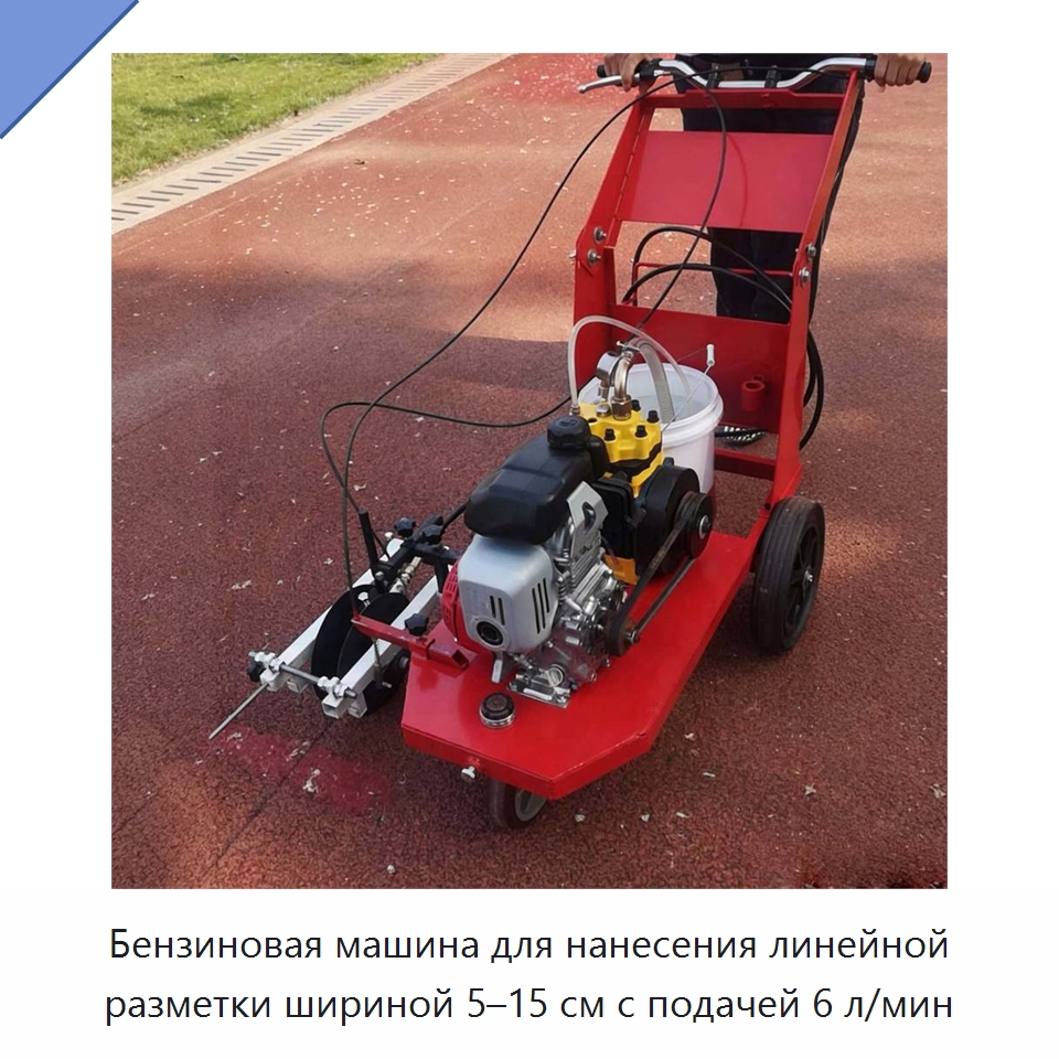 Бензиновая машина для нанесения линейной разметки шириной 5–15 см с подачей 6 л/мин — Дорожная техника
