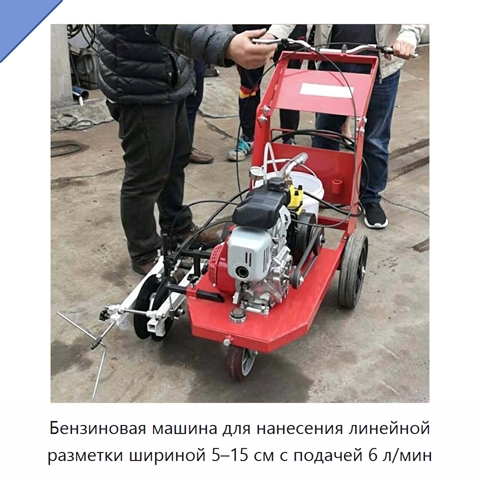 Бензиновая машина для нанесения линейной разметки шириной 5–15 см с подачей 6 л/мин