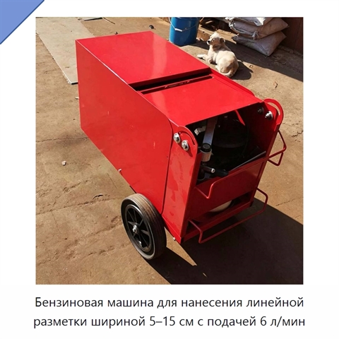 Бензиновая машина для нанесения линейной разметки шириной 5–15 см с подачей 6 л/мин