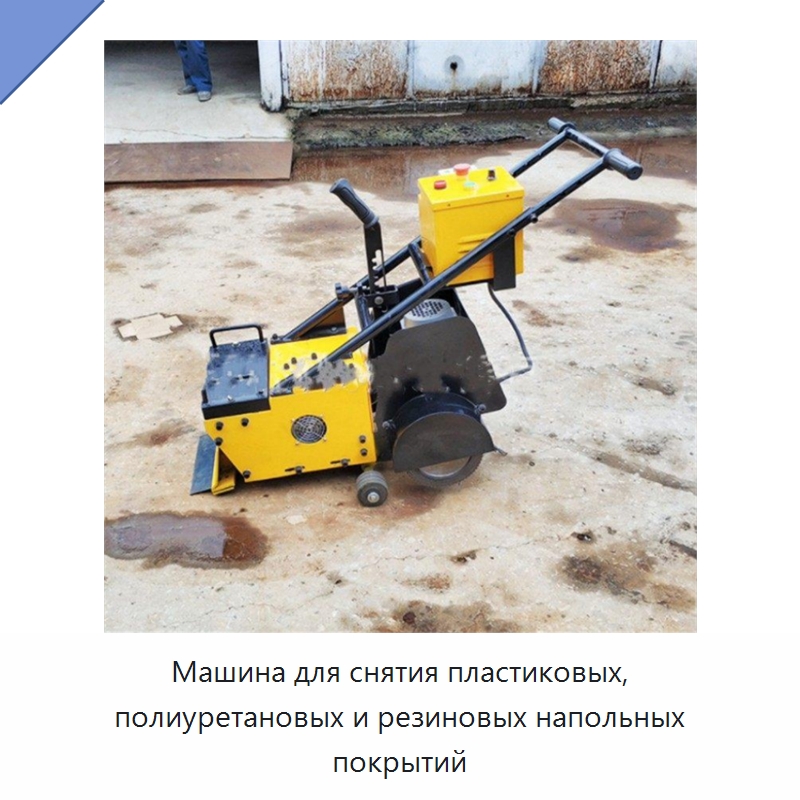 Машина для снятия пластиковых, полиуретановых и резиновых напольных покрытий — Дорожная техника
