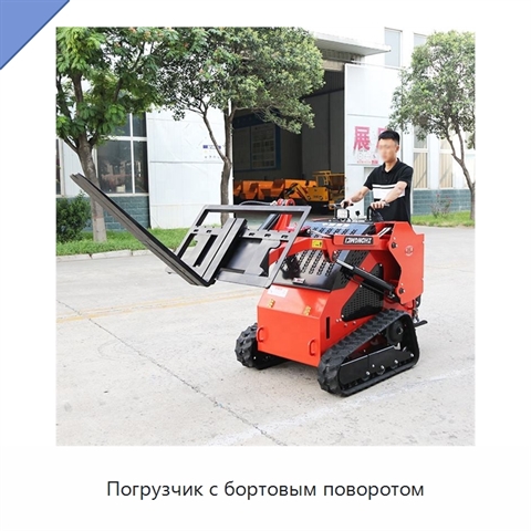 Погрузчик с бортовым поворотом
