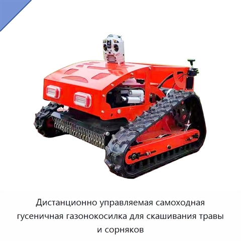 Дистанционно управляемая самоходная гусеничная газонокосилка для скашивания травы и сорняков