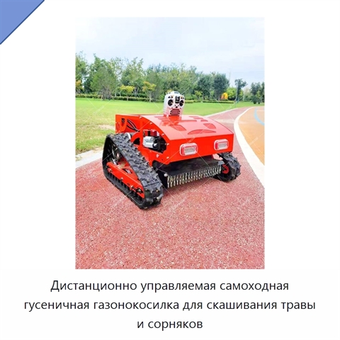 Дистанционно управляемая самоходная гусеничная газонокосилка для скашивания травы и сорняков