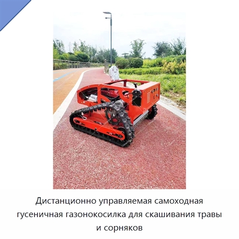 Дистанционно управляемая самоходная гусеничная газонокосилка для скашивания травы и сорняков