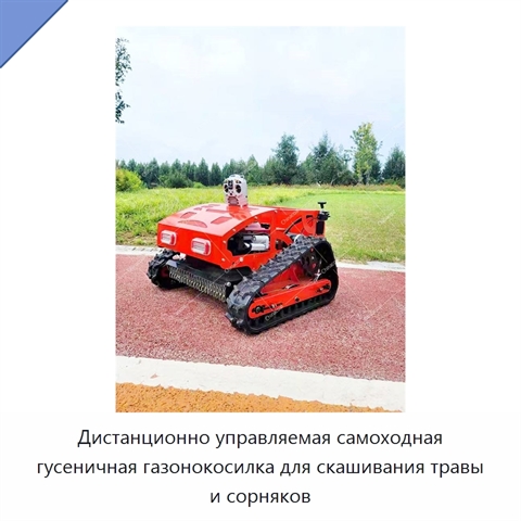 Дистанционно управляемая самоходная гусеничная газонокосилка для скашивания травы и сорняков