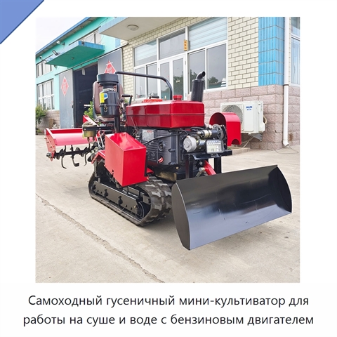 Самоходный гусеничный мини-культиватор для работы на суше и воде с бензиновым двигателем