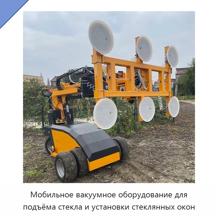 Мобильное вакуумное оборудование для подъёма стекла и установки стеклянных окон — Вакуумные грузозахваты