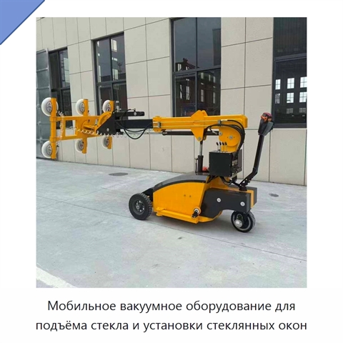 Мобильное вакуумное оборудование для подъёма стекла и установки стеклянных окон