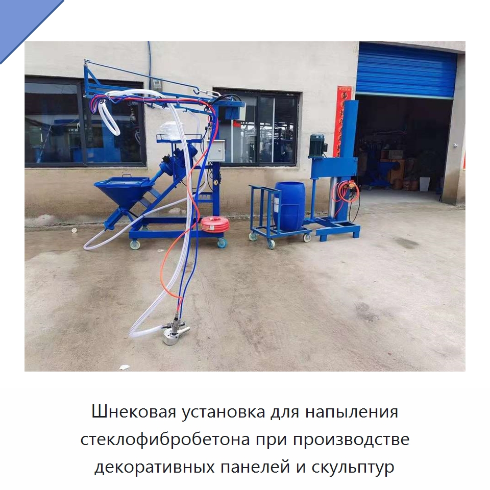 Шнековая установка для напыления стеклофибробетона при производстве декоративных панелей и скульптур — Штукатурные станции