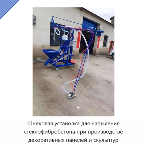Шнековая установка для напыления стеклофибробетона при производстве декоративных панелей и скульптур