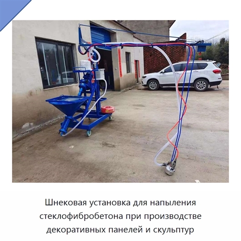 Шнековая установка для напыления стеклофибробетона при производстве декоративных панелей и скульптур