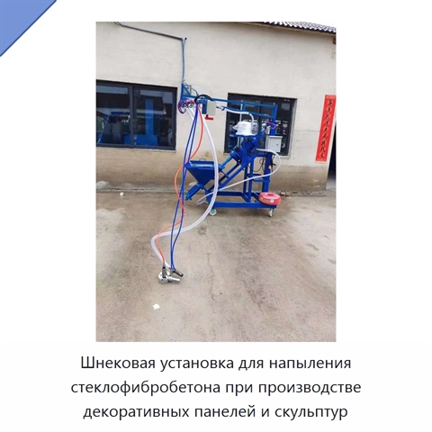 Шнековая установка для напыления стеклофибробетона при производстве декоративных панелей и скульптур