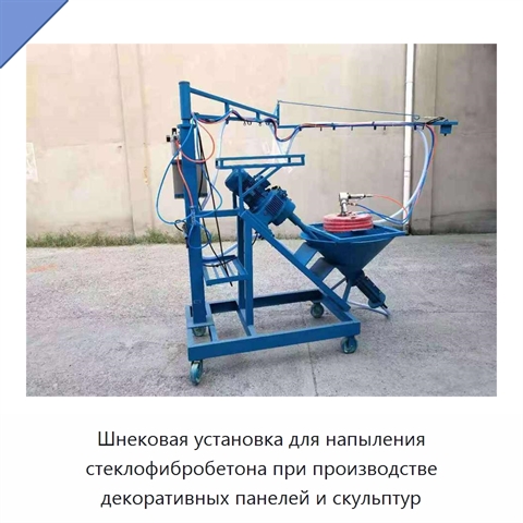 Шнековая установка для напыления стеклофибробетона при производстве декоративных панелей и скульптур