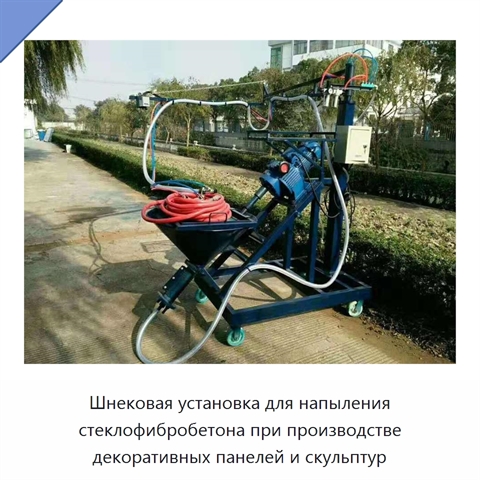 Шнековая установка для напыления стеклофибробетона при производстве декоративных панелей и скульптур