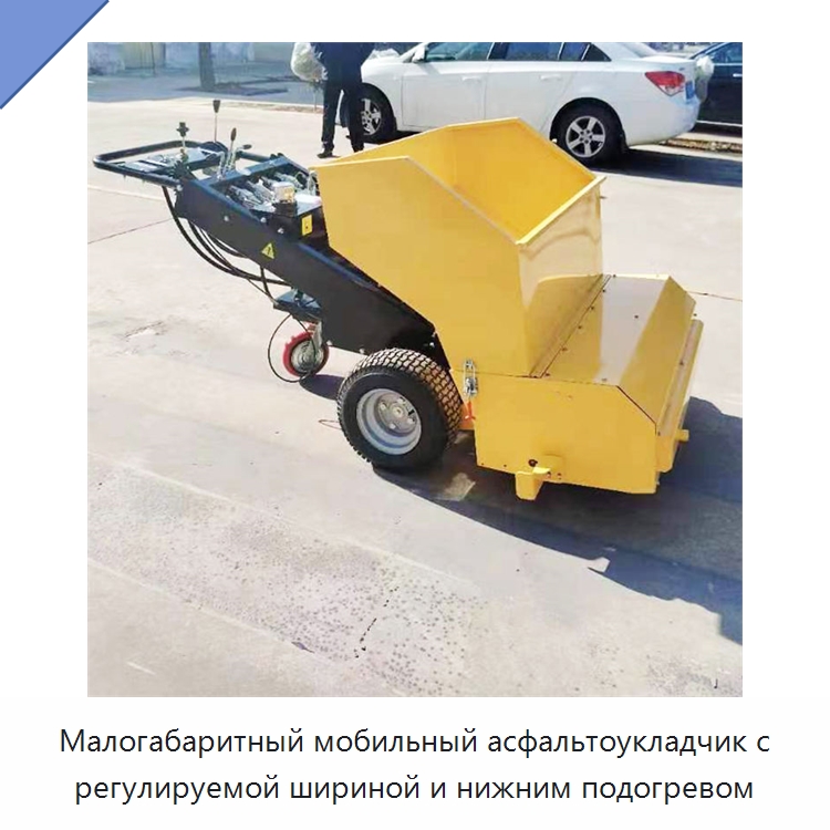 Малогабаритный мобильный асфальтоукладчик с регулируемой шириной и нижним подогревом — Дорожная техника