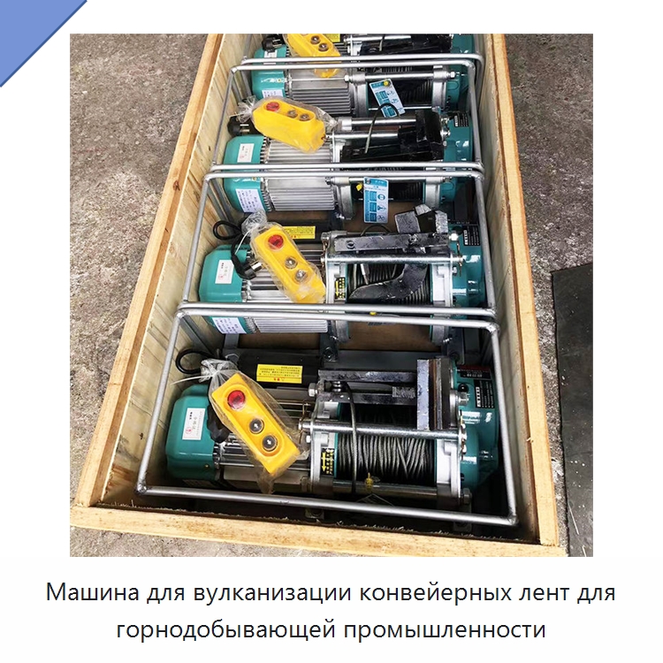 Машина для вулканизации конвейерных лент для горнодобывающей промышленности — Горнодобывающее оборудование