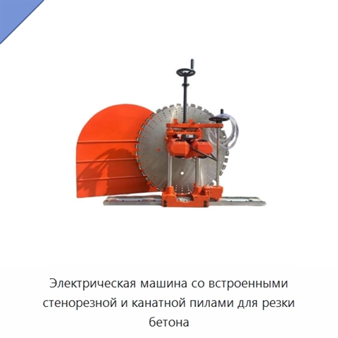 Электрическая машина со встроенными стенорезной и канатной пилами для резки бетона