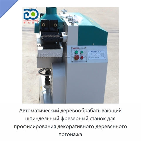 Автоматический деревообрабатывающий шпиндельный фрезерный станок для профилирования декоративного деревянного погонажа