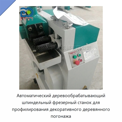 Автоматический деревообрабатывающий шпиндельный фрезерный станок для профилирования декоративного деревянного погонажа