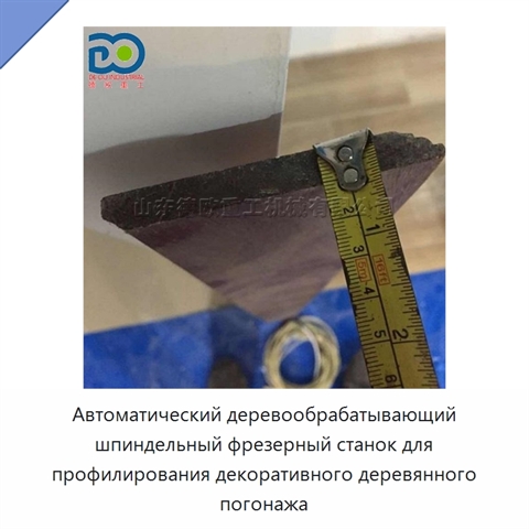 Автоматический деревообрабатывающий шпиндельный фрезерный станок для профилирования декоративного деревянного погонажа