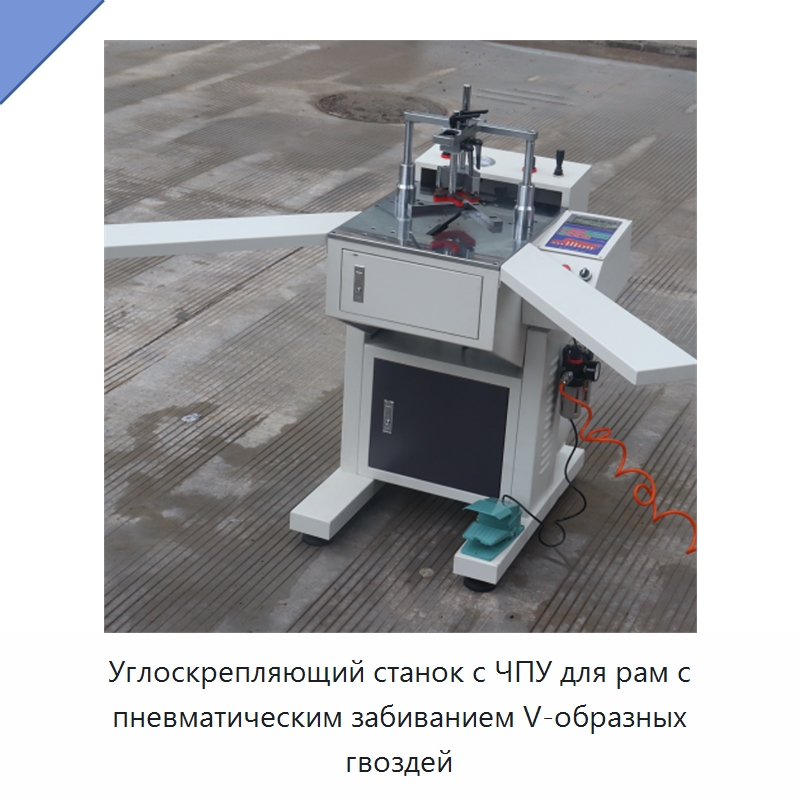 Углоскрепляющий станок с ЧПУ для рам с пневматическим забиванием V-образных гвоздей — Специальное деревообрабатывающее оборудование