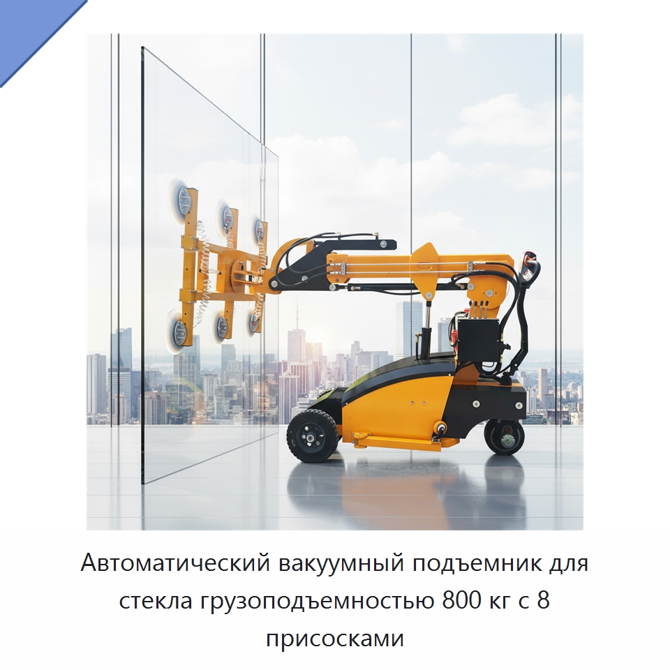 Автоматический вакуумный подъемник для стекла грузоподъемностью 800 кг с 8 присосками — Вакуумные грузозахваты