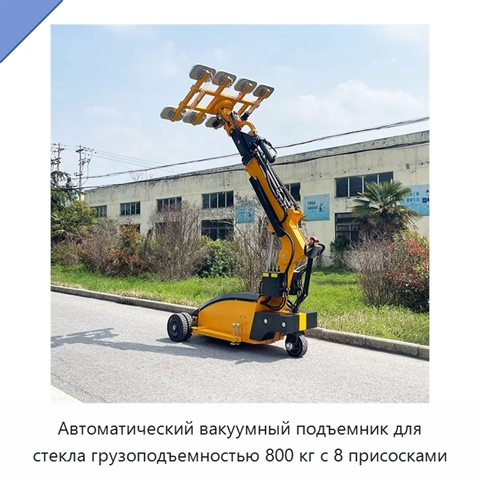 Автоматический вакуумный подъемник для стекла грузоподъемностью 800 кг с 8 присосками