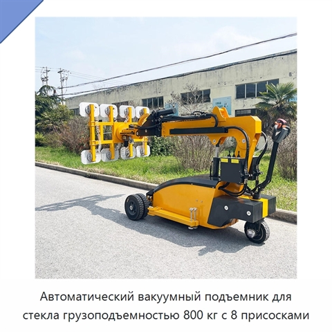 Автоматический вакуумный подъемник для стекла грузоподъемностью 800 кг с 8 присосками