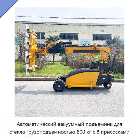 Автоматический вакуумный подъемник для стекла грузоподъемностью 800 кг с 8 присосками