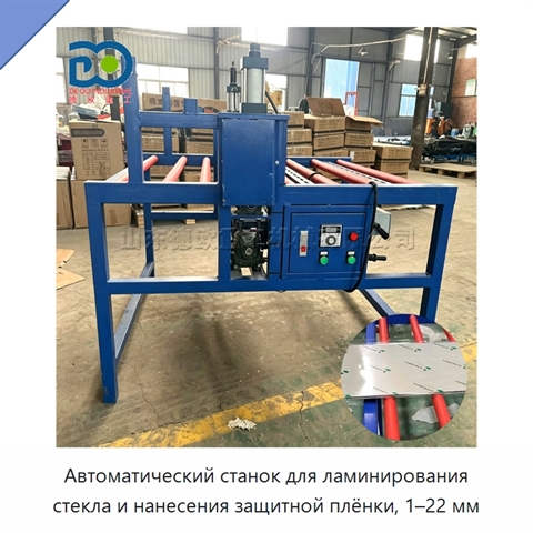 Автоматический станок для ламинирования стекла и нанесения защитной плёнки, 1–22 мм