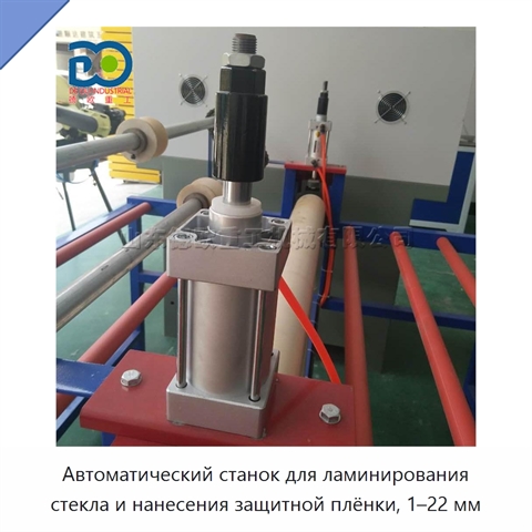 Автоматический станок для ламинирования стекла и нанесения защитной плёнки, 1–22 мм