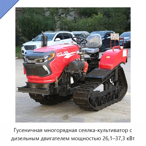 Гусеничная многорядная сеялка-культиватор с дизельным двигателем мощностью 26,1–37,3 кВт
