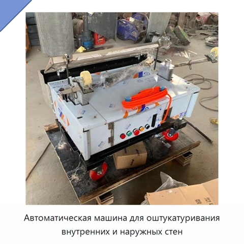 Автоматическая машина для оштукатуривания внутренних и наружных стен
