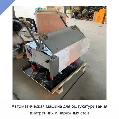 Автоматическая машина для оштукатуривания внутренних и наружных стен
