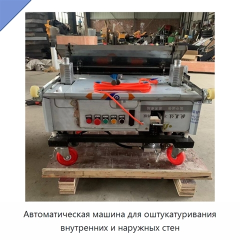Автоматическая машина для оштукатуривания внутренних и наружных стен