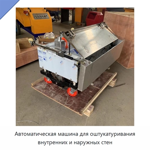 Автоматическая машина для оштукатуривания внутренних и наружных стен