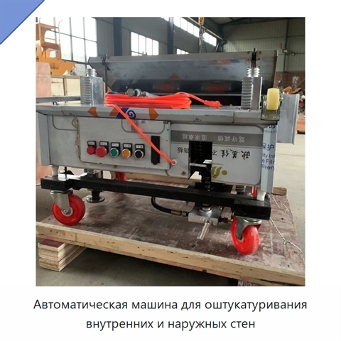 Автоматическая машина для оштукатуривания внутренних и наружных стен