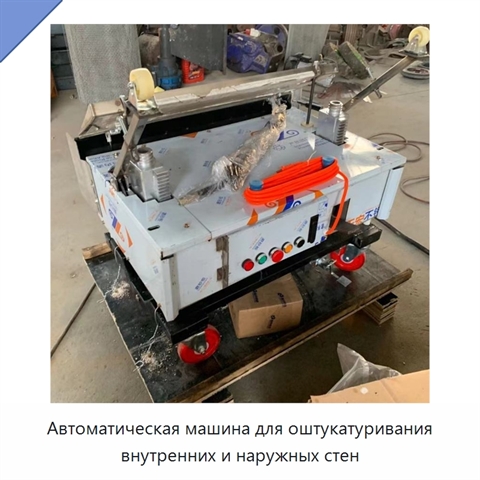 Автоматическая машина для оштукатуривания внутренних и наружных стен