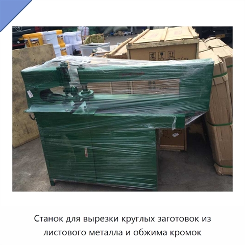 Станок для вырезки круглых заготовок из листового металла и обжима кромок