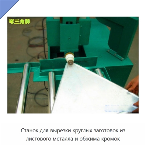 Станок для вырезки круглых заготовок из листового металла и обжима кромок