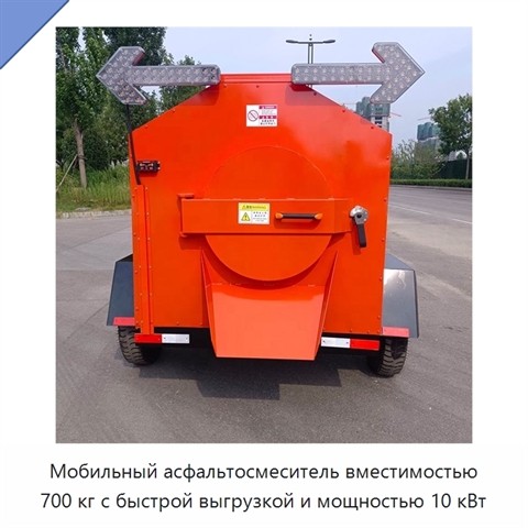 Мобильный асфальтосмеситель вместимостью 700 кг с быстрой выгрузкой и мощностью 10 кВт