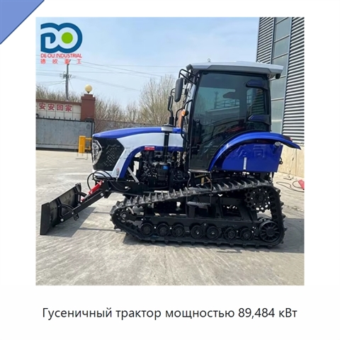 Гусеничный трактор мощностью 89,484 кВт